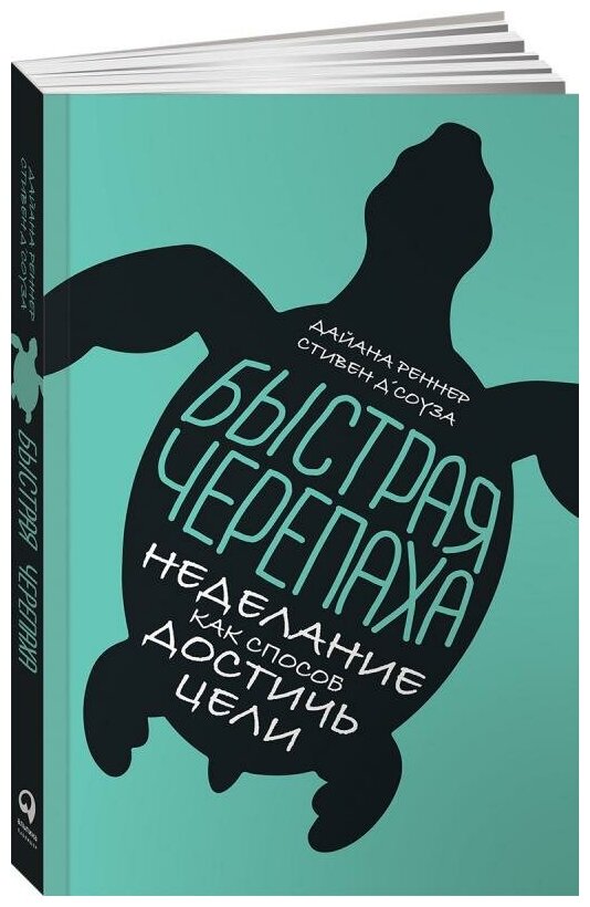 Быстрая черепаха: Неделание как способ достичь цели - фото №13