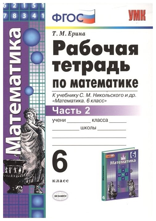 Рабочая тетрадь по математике. 6 класс. Часть 2. К учебнику С. М. Никольского и др. Математика 6 класс