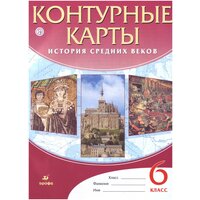 В. В. Тороп. Контурные карты. История Средних веков. 6 класс. ФГОС. Атласы, контурные карты