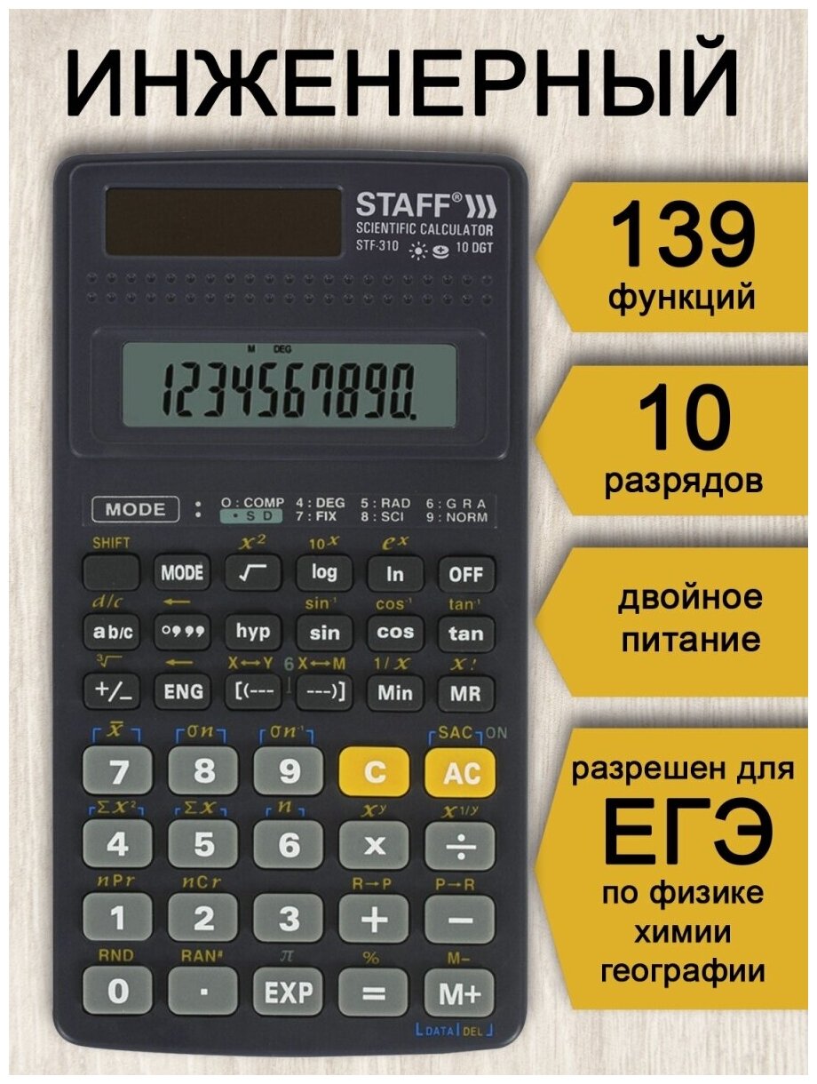 Калькулятор научный STAFF STF-310