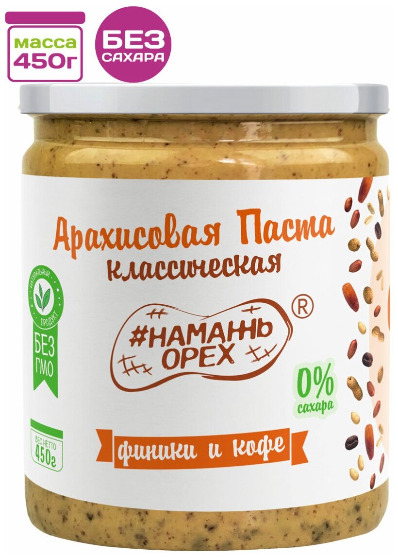 Арахисовая паста " Классическая с Финиками и Кофе" Намажь_орех 450 грамм - фотография № 1