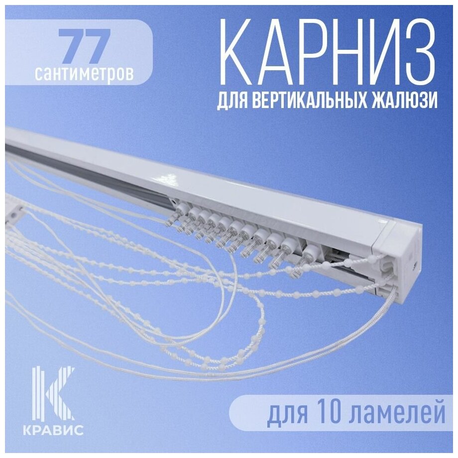 Карниз для вертикальных жалюзи Кравис в сборе, 77см (770мм), для 10 ламелей