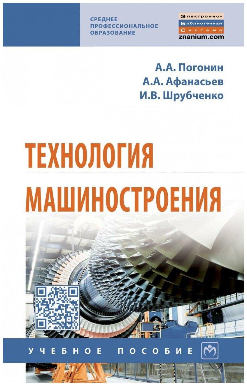 Технология машиностроения (Погонин Анатолий Алексеевич, Афанасьев Александр Александрович, Шрубченко Иван Васильевич) - фото №2