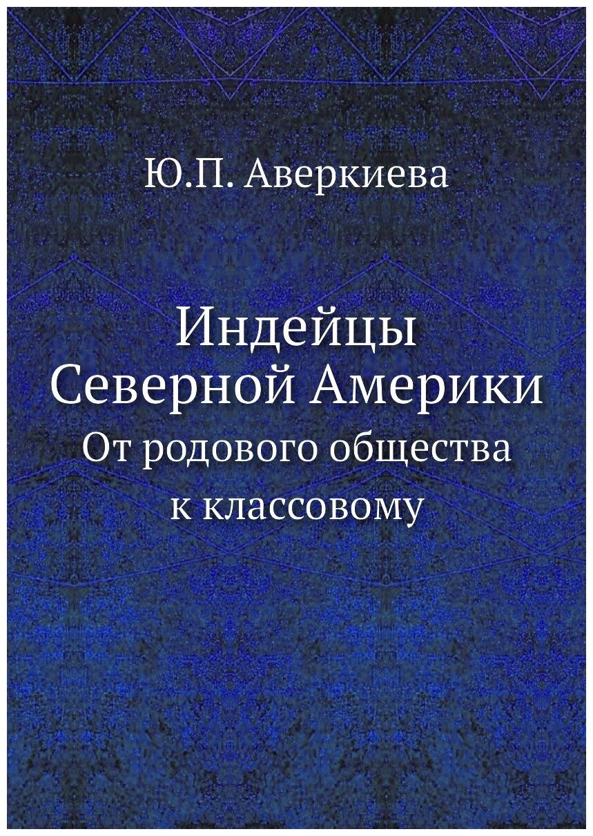 Книга Индейцы Северной Америки, От Родового Общества к классовому - фото №1