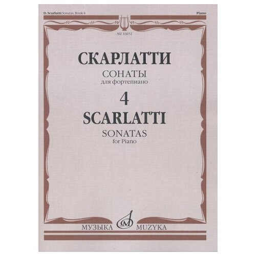 16652МИ Скарлатти Д. Сонаты для фортепиано. Вып. 4, Издательство "Музыка"