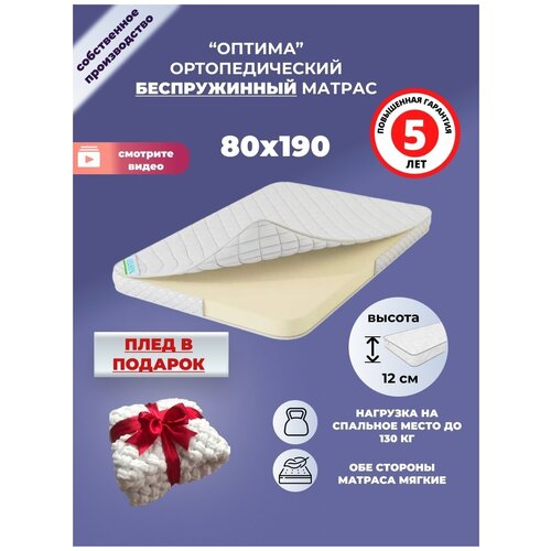 Матрас Оптима Хай, Беспружинный, 80х190х12 см 80 на 190 ортопедический 80 х 190