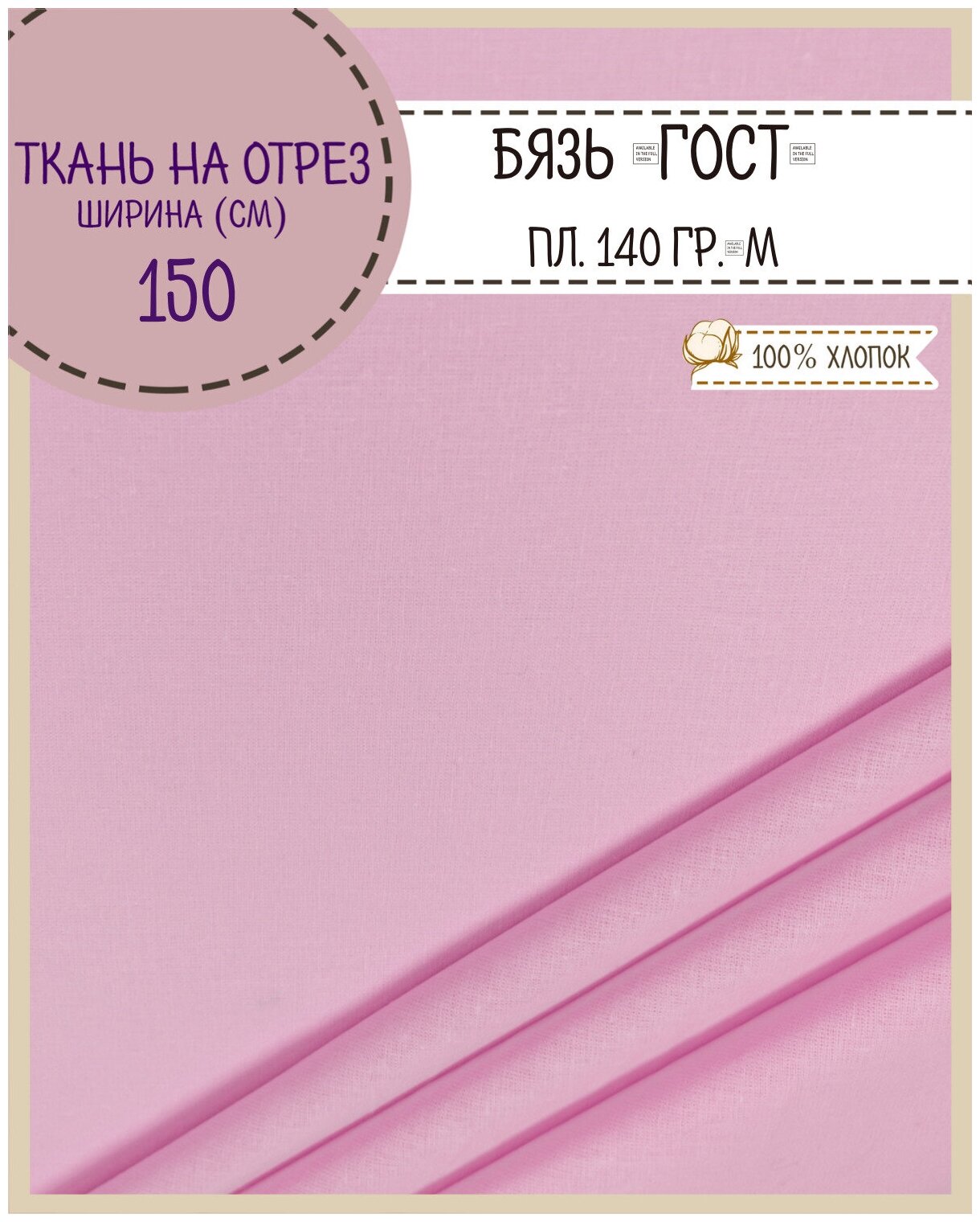 Бязь ГОСТ ЛД 150 ш