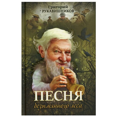 Песня безымянного леса. Рукавишников Г. В. Черная речка