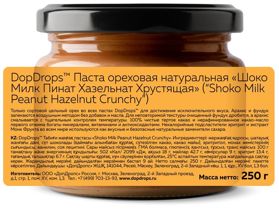 Шоколадная паста DopDrops хрустящая с кусочками фундука, 250 г - фотография № 3