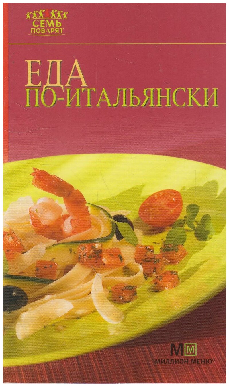 Книга: Еда по-итальянски