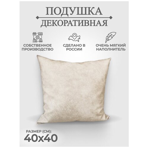 Подушка декоративная 40*40 см.