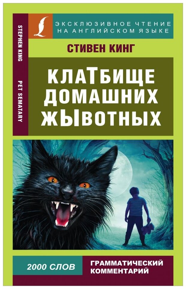 Клатбище домашних жывотных Книга Кинг С 16+