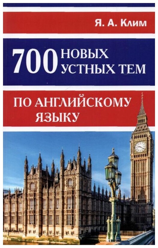 Клим Я. А. 700 новых устных тем по английскому языку