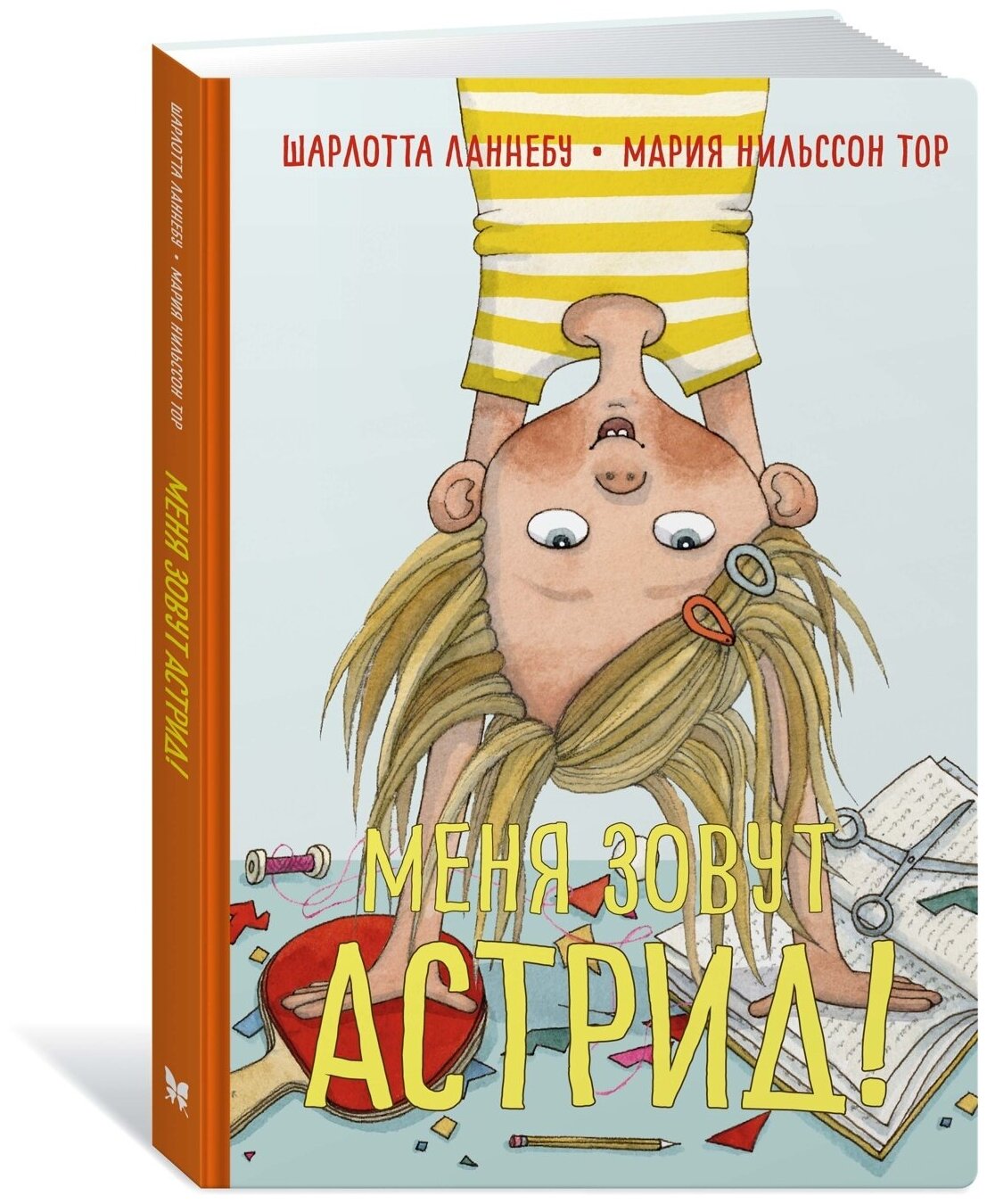 Книга Меня зовут Астрид!