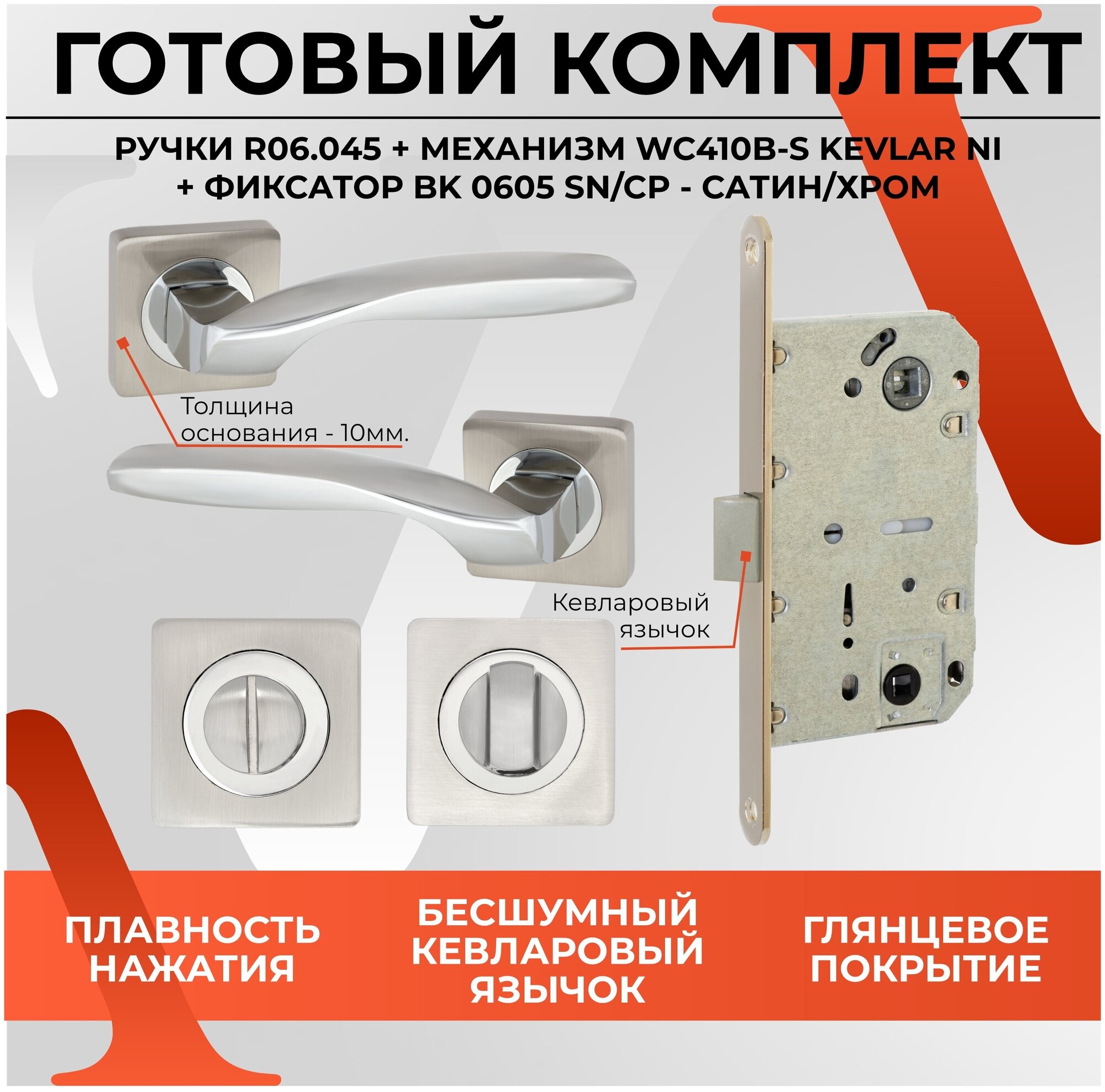 Ручка дверная VETTORE 06.045 SN/CP + фиксатор BK 0605 SN/CP + врезной замок WC 410 B-S KEVLAR NI Хром комплект для межкомнатной двери