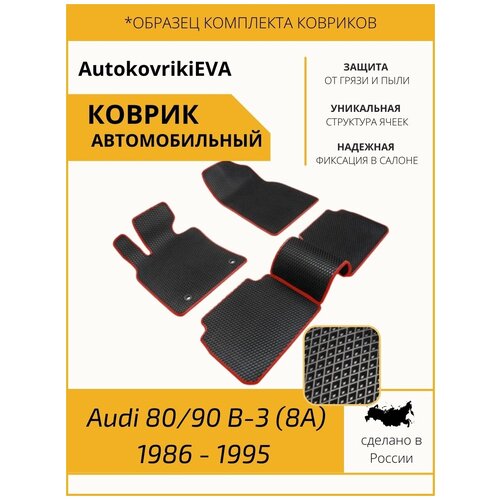 EVA коврики / Автоковрики в салон Audi 80/90 B-3 (8A) 1986 - 1995 / EVA для Ауди 80/90 B-3 / ЭВА