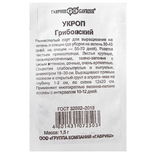 Семена Укроп Грибовский, б/п, 1,5 г укроп грибовский 2 г агрони б п