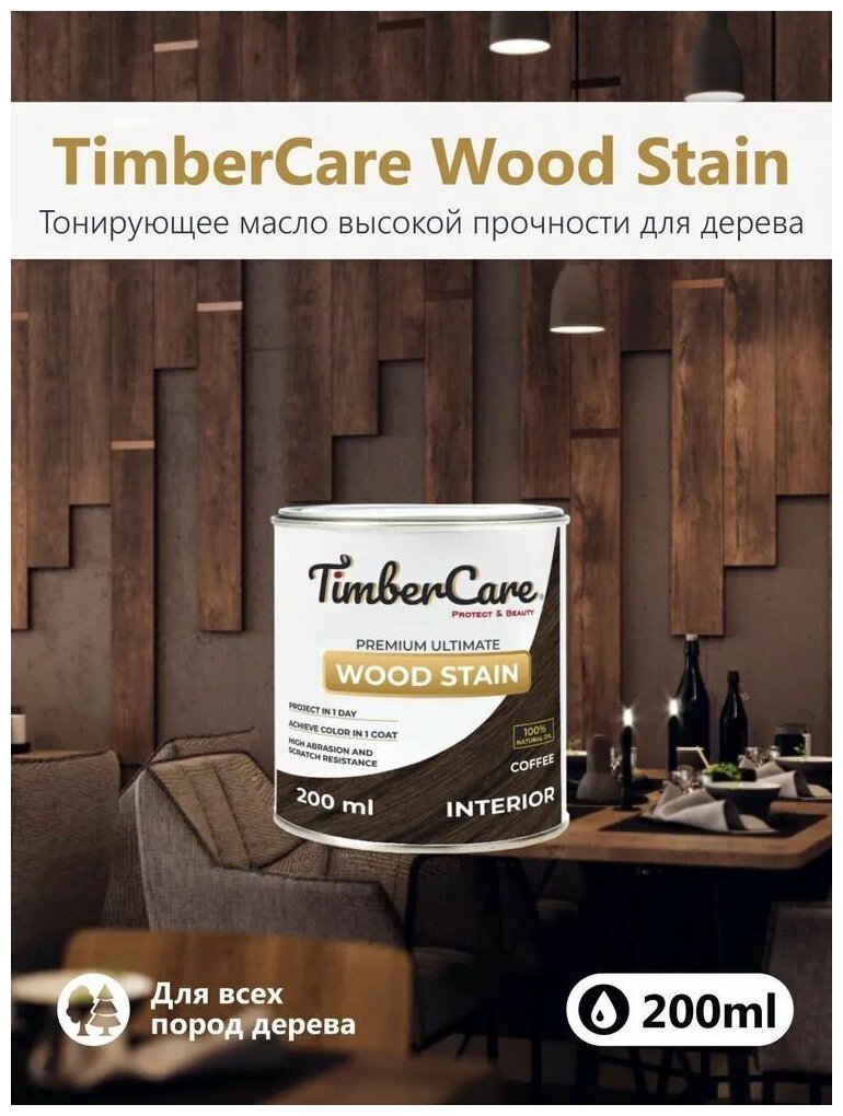 Тонирующее масло для дерева высокой прочности TimberCare Wood Stain, быстросохнущие масла для дерева и мебели, пропитка для дерева для внутренних работ, тонирующая морилка для мебели Кофе Coffee 0,2л