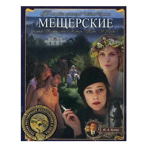 Мещерские (региональное издание) (DVD) dvd собака на сене региональное издание