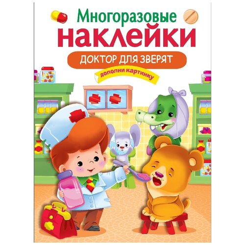 Многоразовые наклейки. Доктор для зверят