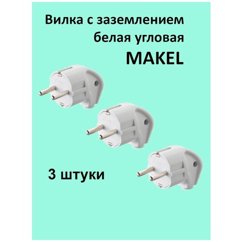 Вилка с заземлением белая угловая MAKEL (3 шт.)