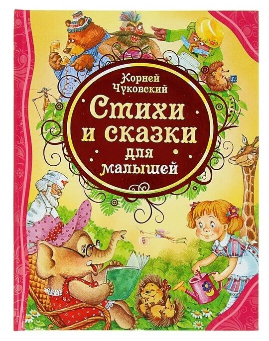 Росмэн «Стихи и сказки для малышей», Чуковский К. И. - фото №1