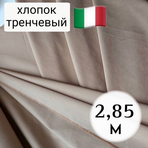 Ткань тренчевая, хлопок с пропиткой Италия 2,85 м бежевый кэмел