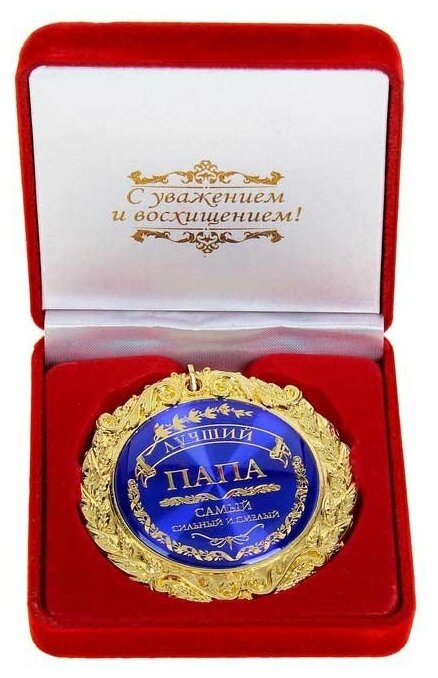 Медаль "Лучший папа" (в бархатной коробочке)