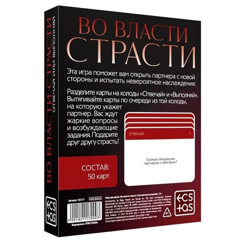 игра для двоих во власти страсти отвечай или выполняй 50 карт 18 Игры с карточками «Во власти страсти. Отвечай или выполняй», цвет не указан