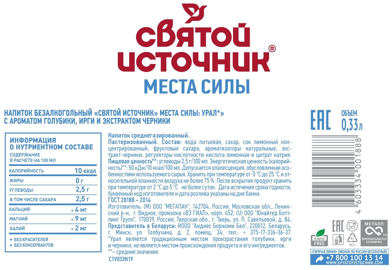 Вода Святой источник Места силы Урал газированная 0,33 с ароматом ирги, голубики и экстрактом черники 12 штук железная банка - фотография № 5