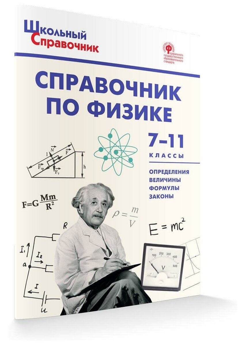 Справочник по физике. 7-11 классы. - фото №6