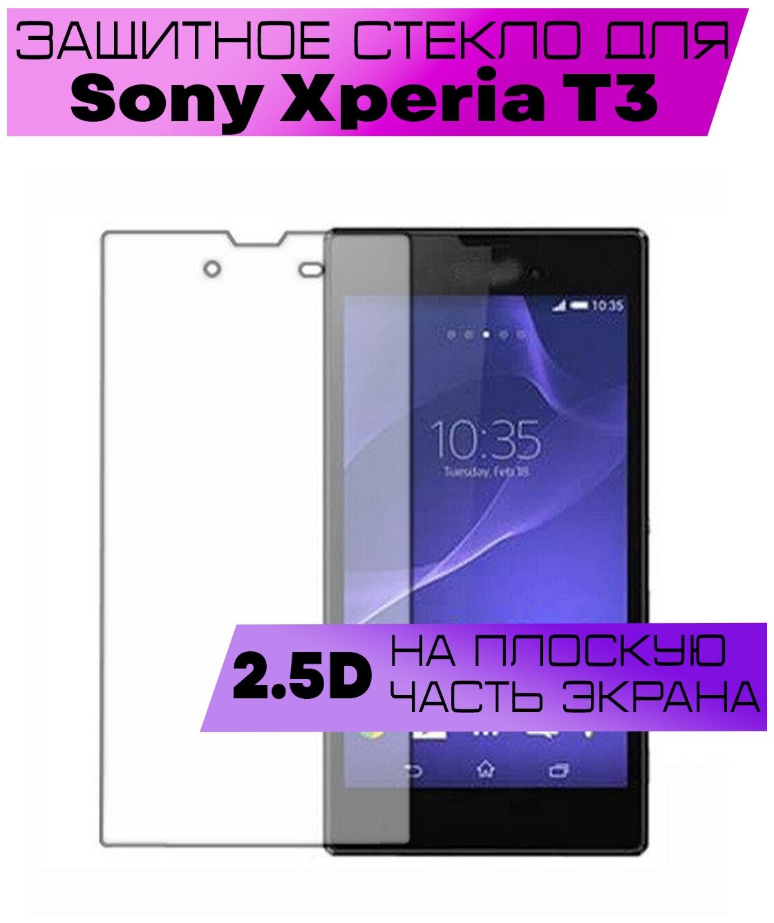 Защитное стекло BUYOO 2D для Sony Xperia T3, Сони Иксперия Т3 (не на весь экран, без рамки)
