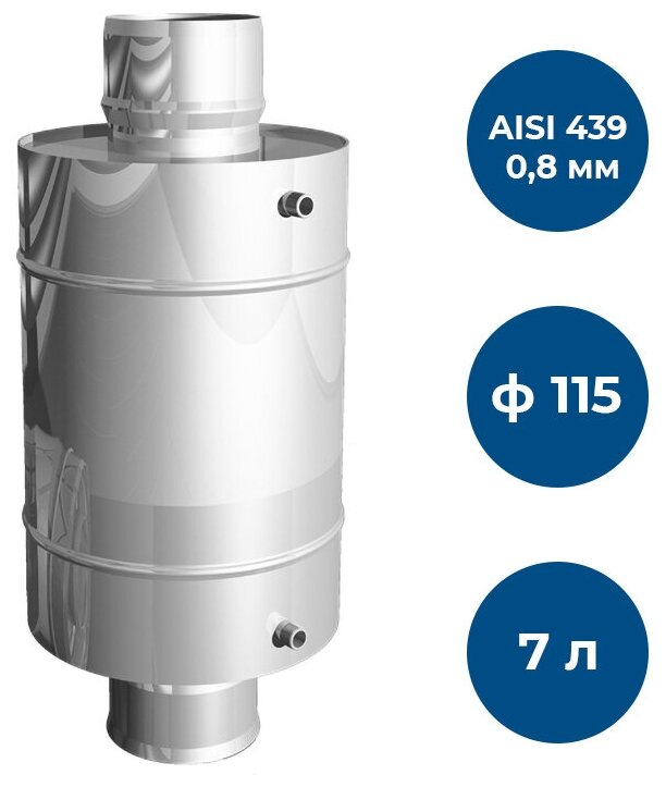 Теплообменник 7л, ф 115, AISI 439/0,8мм