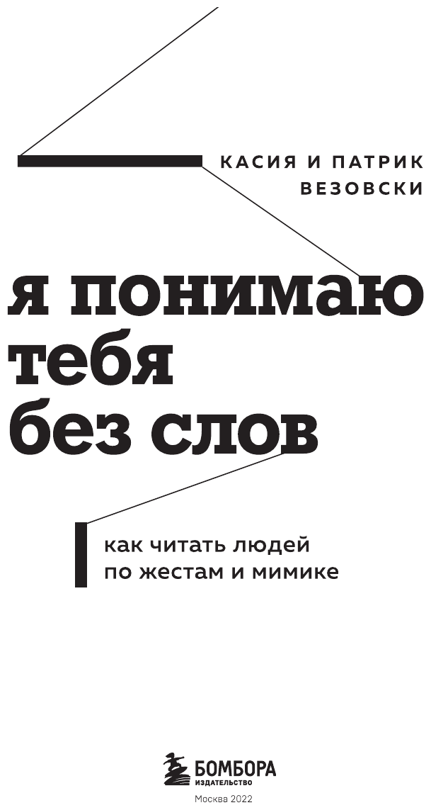 Везовски Касия и Патрик. Я понимаю тебя без слов. Как читать людей по жестам и мимике