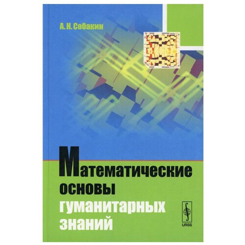 Математические основы гуманитарных знаний Изд. стер.