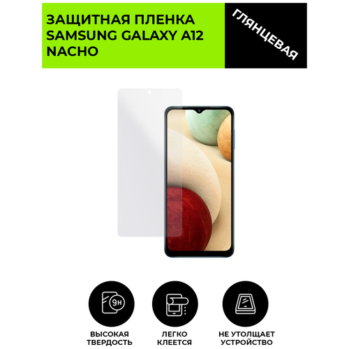 Глянцевая защитная плёнка для SAMSUNG GALAXY A12 NACHO, гидрогелевая, на дисплей, для телефона