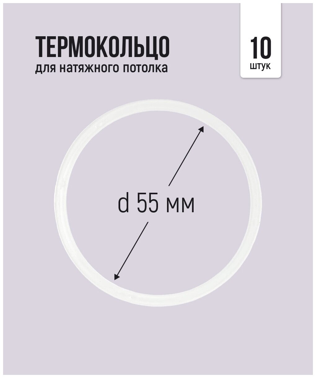 Термокольцо для натяжного потолка d 55 мм, 10 шт - фотография № 1