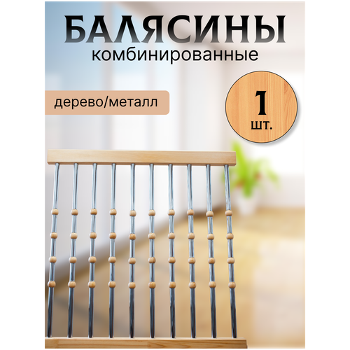 Балясина комбин6ированная сосна/хром №14 d25, 950мм, с крепежом