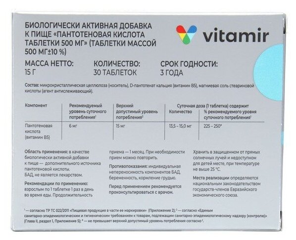 Пантотеновая кислота Витамин В5 витамир таб. 500 мг №30 - фотография № 2