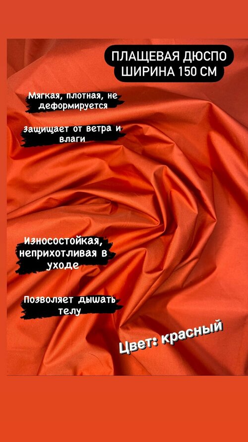 Плащевая курточная ткань дюспо на отрез, цвет красный, ширина 1,5 м, при заказе более 1м Вы получите единый отрез