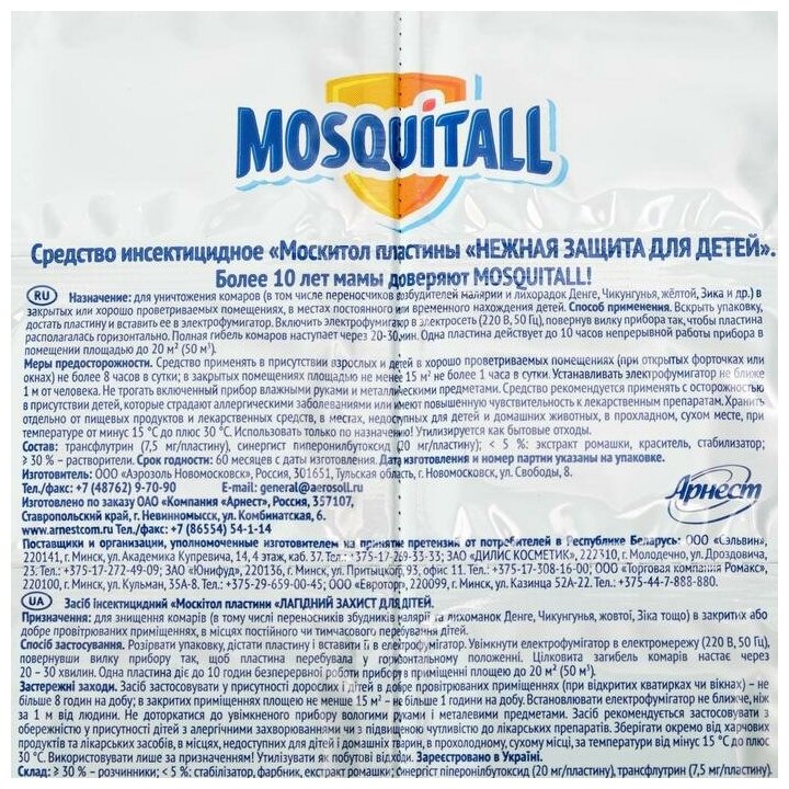 Пластины от комаров Mosquitall Нежная защита для детей 10 шт