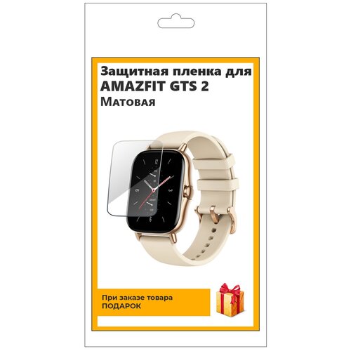 Гидрогелевая пленка для смарт-часов Amazfit GTS 2 матовая, не стекло, защитная, прозрачная