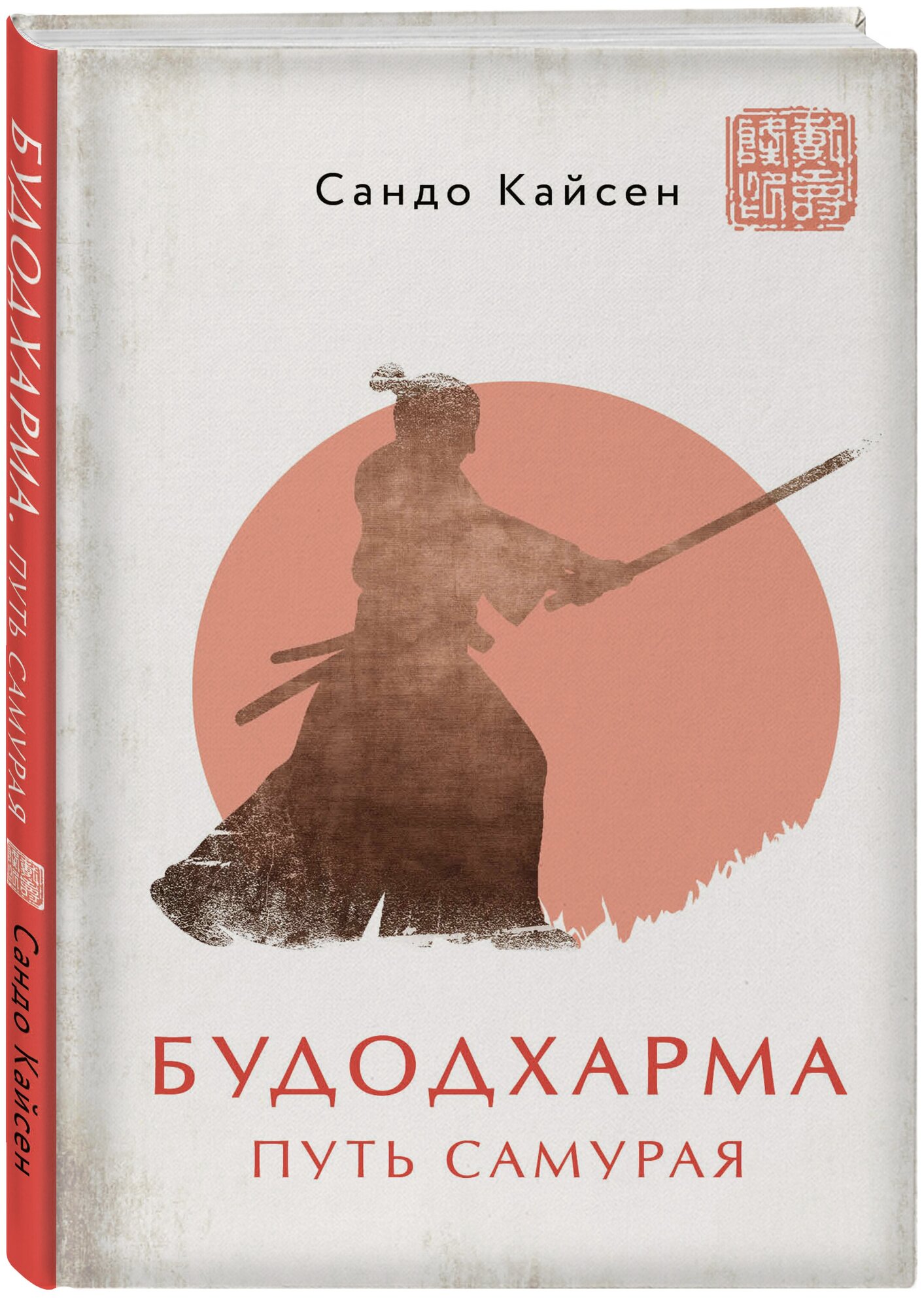 Кайсен С. Будодхарма. Путь Самурая