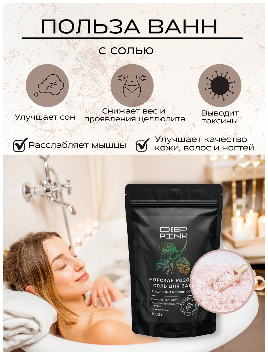 Deep Pink, Крымская морская розовая соль для ванн с эфирным маслом Сосны / укрепляет дыхательную систему / снимает отёки / 1000 г.