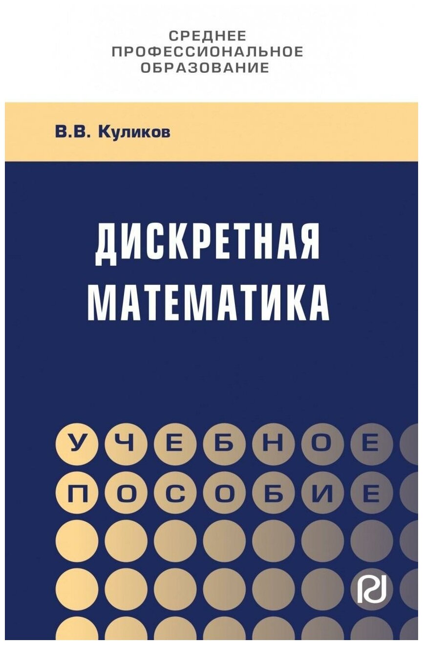 Дискретная математика