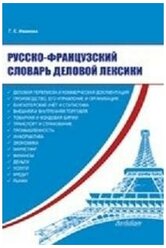 Русско-французский словарь деловой лексики