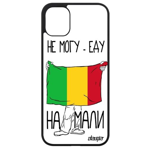 фото Противоударный чехол на мобильный // iphone 11 // "еду на мали" надпись рисунок, utaupia, белый