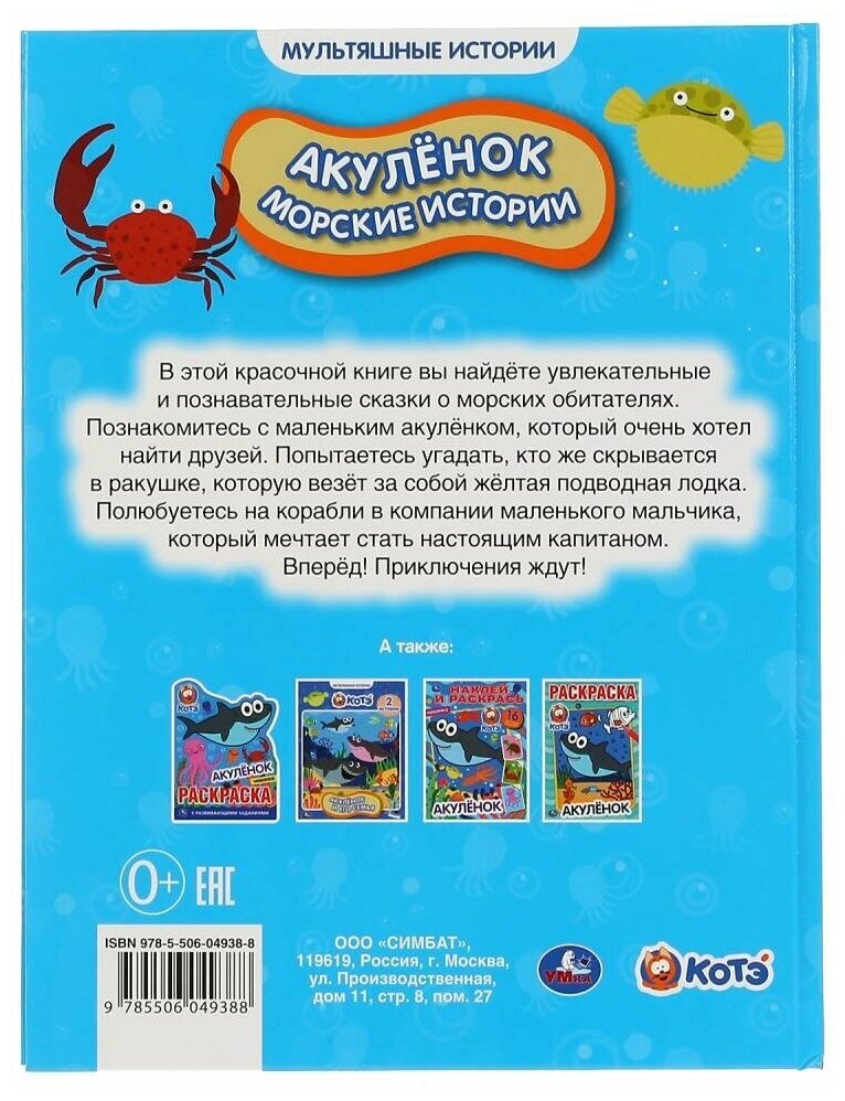 "УМКА". АКУЛЕНОК. МОРСКИЕ ИСТОРИИ. МУЛЬТЯШНЫЕ ИСТОРИИ. 165Х215 ММ. 48 СТР., ОФСЕТ. БУМАГА в кор.30шт - фото №6