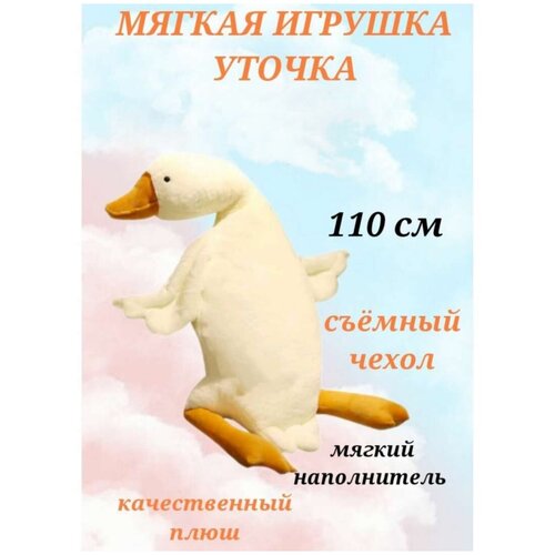 Мягкая игрушка Гусь 110 см, гусь белый, гусь плюшевый, игрушка подушка, игрушка обнимашка, плюшевый гусь мягкая игрушка гигантский гусь подушка обнимашка утка 130 см