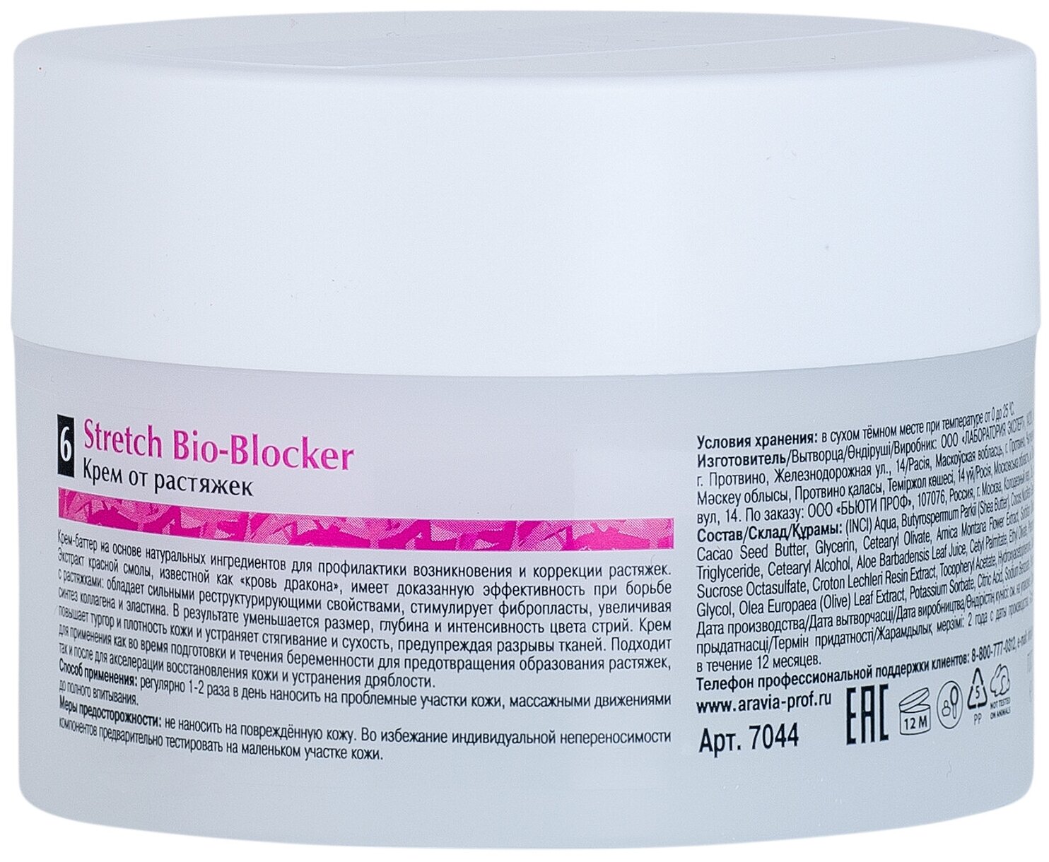 ARAVIA Крем от растяжек Stretch Bio-Blocker, 150 мл